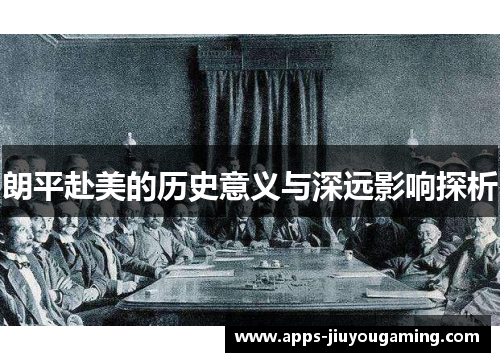 朗平赴美的历史意义与深远影响探析