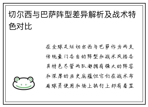 切尔西与巴萨阵型差异解析及战术特色对比
