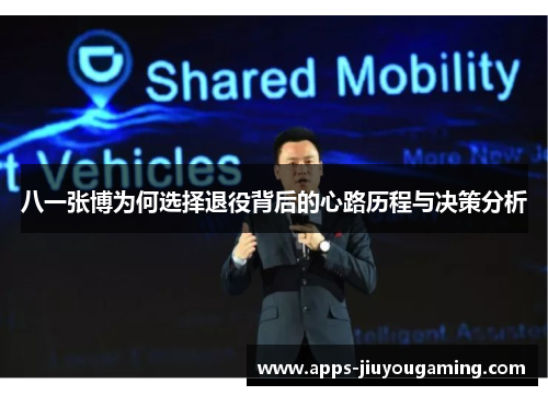 八一张博为何选择退役背后的心路历程与决策分析