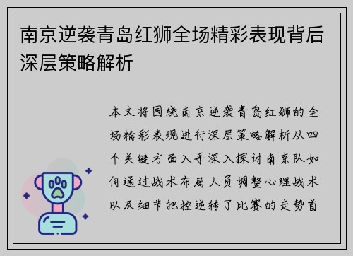南京逆袭青岛红狮全场精彩表现背后深层策略解析