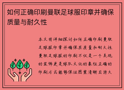 如何正确印刷曼联足球服印章并确保质量与耐久性