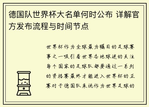 德国队世界杯大名单何时公布 详解官方发布流程与时间节点