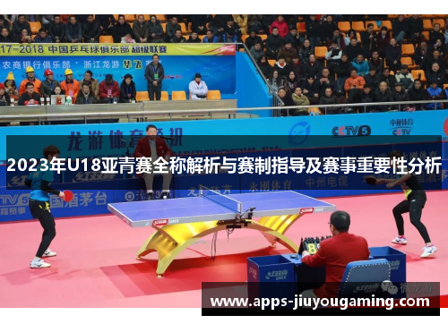 2023年U18亚青赛全称解析与赛制指导及赛事重要性分析
