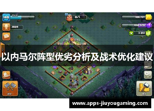 以内马尔阵型优劣分析及战术优化建议