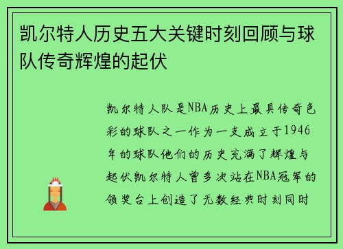 凯尔特人历史五大关键时刻回顾与球队传奇辉煌的起伏