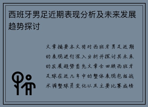 西班牙男足近期表现分析及未来发展趋势探讨
