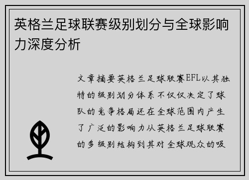 英格兰足球联赛级别划分与全球影响力深度分析