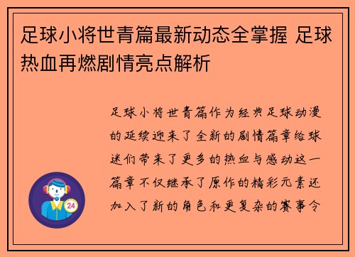 足球小将世青篇最新动态全掌握 足球热血再燃剧情亮点解析