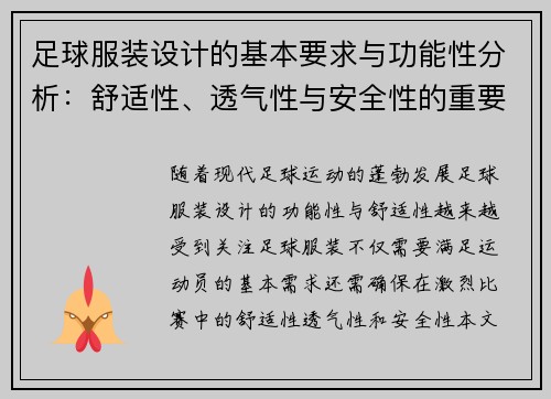 足球服装设计的基本要求与功能性分析：舒适性、透气性与安全性的重要性