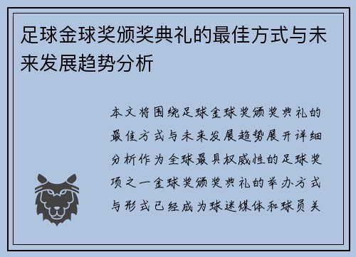 足球金球奖颁奖典礼的最佳方式与未来发展趋势分析