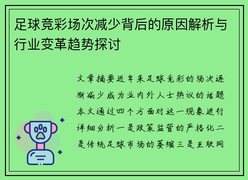 足球竞彩场次减少背后的原因解析与行业变革趋势探讨