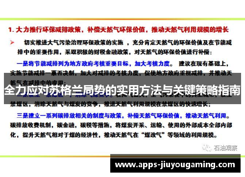 全力应对苏格兰局势的实用方法与关键策略指南
