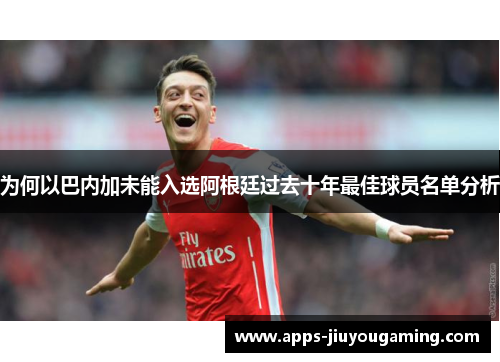 为何以巴内加未能入选阿根廷过去十年最佳球员名单分析