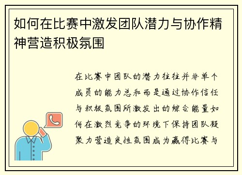 如何在比赛中激发团队潜力与协作精神营造积极氛围