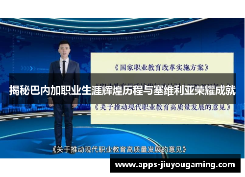 揭秘巴内加职业生涯辉煌历程与塞维利亚荣耀成就