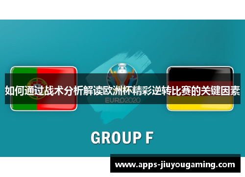 如何通过战术分析解读欧洲杯精彩逆转比赛的关键因素