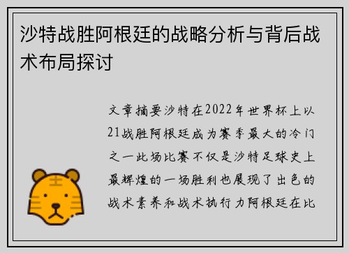 沙特战胜阿根廷的战略分析与背后战术布局探讨
