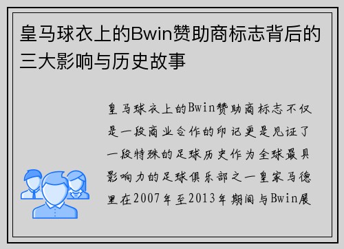 皇马球衣上的Bwin赞助商标志背后的三大影响与历史故事