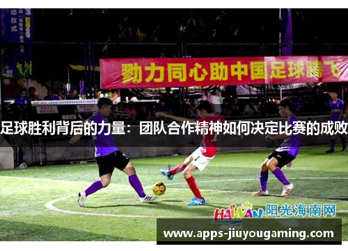 足球胜利背后的力量：团队合作精神如何决定比赛的成败
