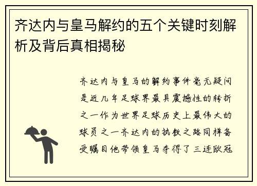 齐达内与皇马解约的五个关键时刻解析及背后真相揭秘