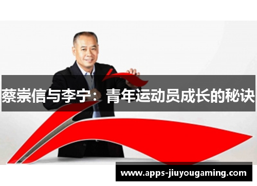蔡崇信与李宁：青年运动员成长的秘诀