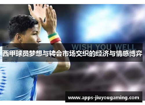 西甲球员梦想与转会市场交织的经济与情感博弈