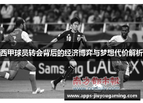 西甲球员转会背后的经济博弈与梦想代价解析