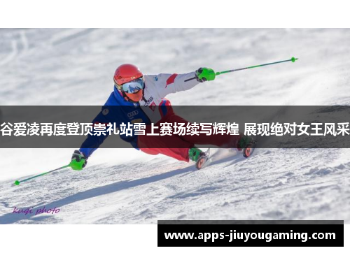 谷爱凌再度登顶崇礼站雪上赛场续写辉煌 展现绝对女王风采 谷爱凌再度登顶崇礼站雪上赛场续写辉煌 展现绝对女王风采
