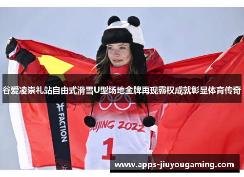 谷爱凌崇礼站自由式滑雪U型场地金牌再现霸权成就彰显体育传奇 谷爱凌崇礼站自由式滑雪U型场地金牌再现霸权成就彰显体育传奇