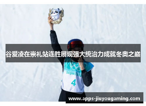 谷爱凌在崇礼站连胜展现强大统治力成就冬奥之巅 谷爱凌在崇礼站连胜展现强大统治力成就冬奥之巅