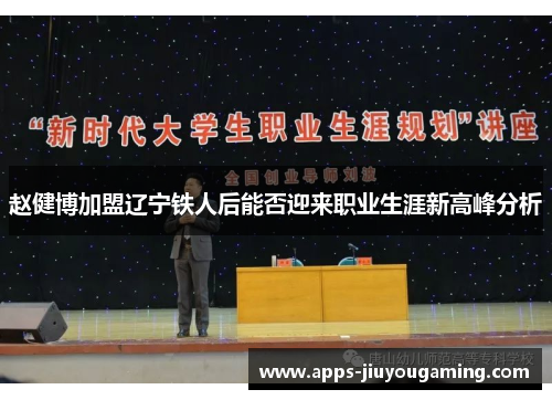 赵健博加盟辽宁铁人后能否迎来职业生涯新高峰分析 赵健博加盟辽宁铁人后能否迎来职业生涯新高峰分析