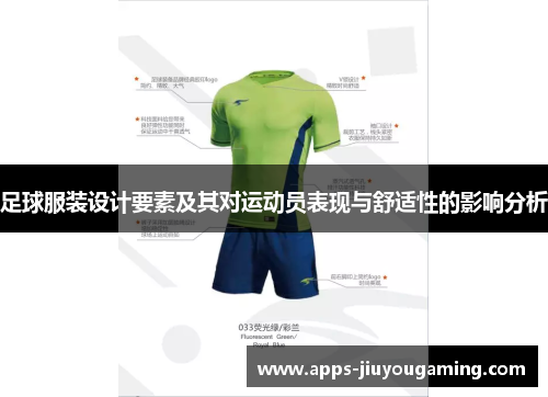 足球服装设计要素及其对运动员表现与舒适性的影响分析 足球服装设计要素及其对运动员表现与舒适性的影响分析