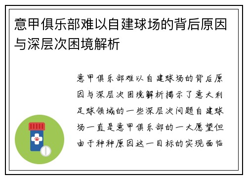 意甲俱乐部难以自建球场的背后原因与深层次困境解析 意甲俱乐部难以自建球场的背后原因与深层次困境解析