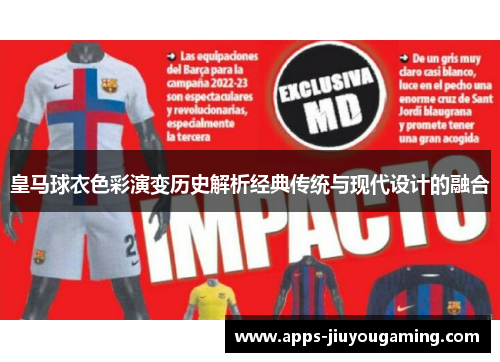 皇马球衣色彩演变历史解析经典传统与现代设计的融合 皇马球衣色彩演变历史解析经典传统与现代设计的融合