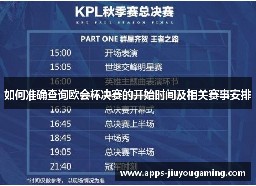如何准确查询欧会杯决赛的开始时间及相关赛事安排 如何准确查询欧会杯决赛的开始时间及相关赛事安排