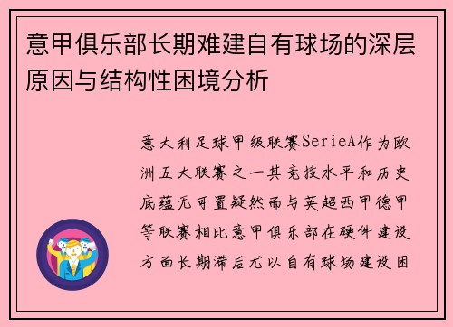 意甲俱乐部长期难建自有球场的深层原因与结构性困境分析