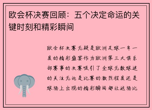 欧会杯决赛回顾:五个决定命运的关键时刻和精彩瞬间 欧会杯决赛回顾:五个决定命运的关键时刻和精彩瞬间