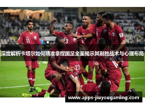 深度解析卡塔尔如何精准拿捏国足全面揭示其制胜战术与心理布局