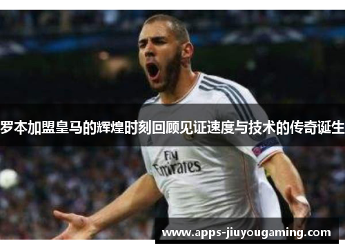 罗本加盟皇马的辉煌时刻回顾见证速度与技术的传奇诞生 罗本加盟皇马的辉煌时刻回顾见证速度与技术的传奇诞生