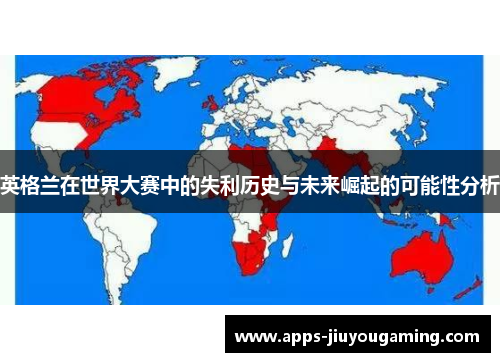 英格兰在世界大赛中的失利历史与未来崛起的可能性分析