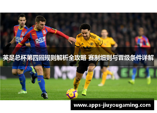 英足总杯第四圈规则解析全攻略 赛制细则与晋级条件详解