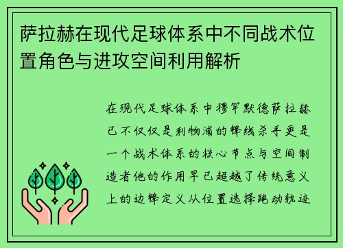 萨拉赫在现代足球体系中不同战术位置角色与进攻空间利用解析