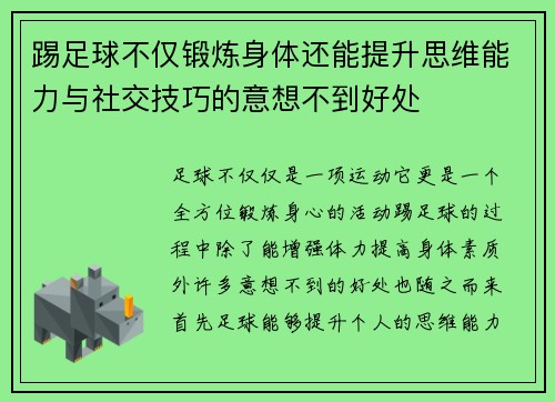 踢足球不仅锻炼身体还能提升思维能力与社交技巧的意想不到好处 踢足球不仅锻炼身体还能提升思维能力与社交技巧的意想不到好处