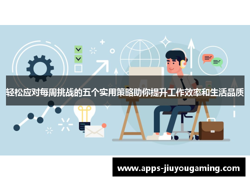 轻松应对每周挑战的五个实用策略助你提升工作效率和生活品质